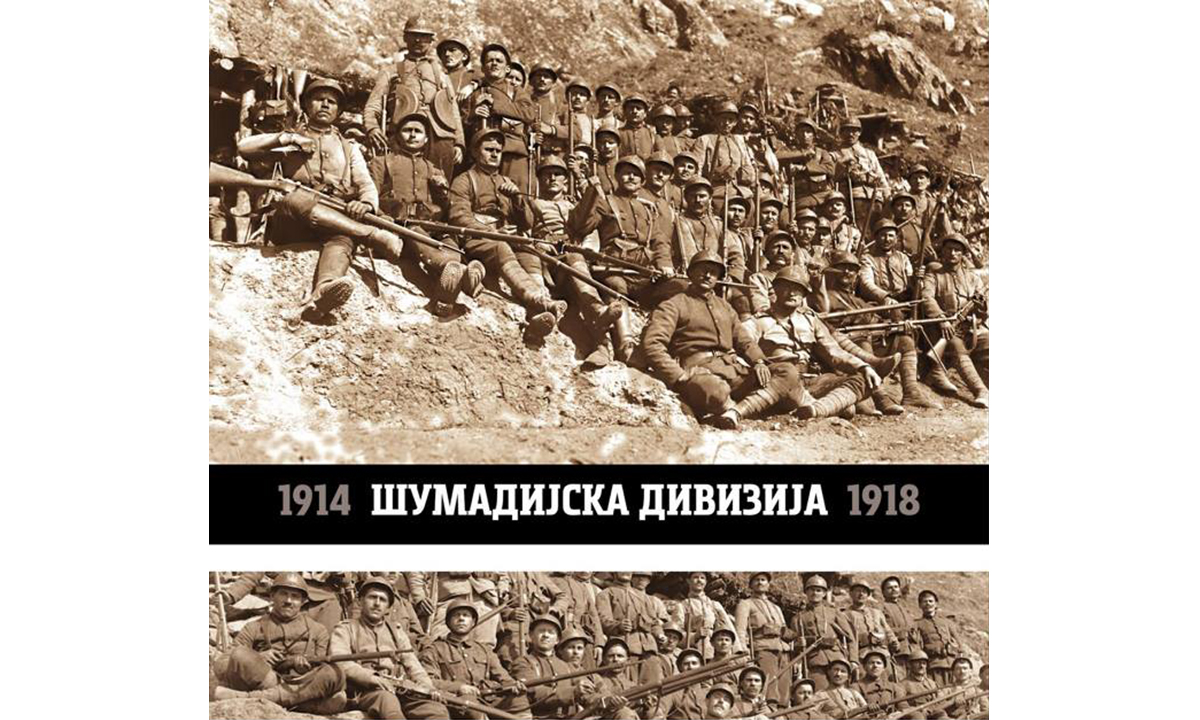 Шумадијска дивизија 1914 – 1918