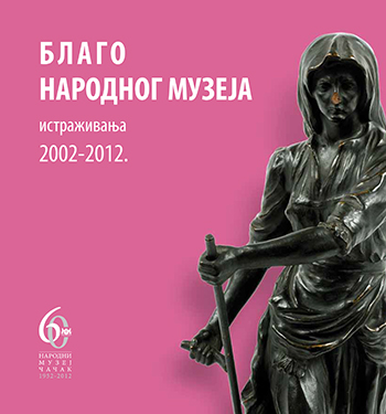 Благо Народног музеја: истраживања 2002-2012.
