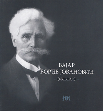 Вајар Ђорђе Јовановић: (1861 - 1953): каталог изложбе