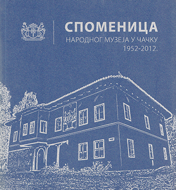 Споменица народног музеја у Чачку 1952 - 2012.